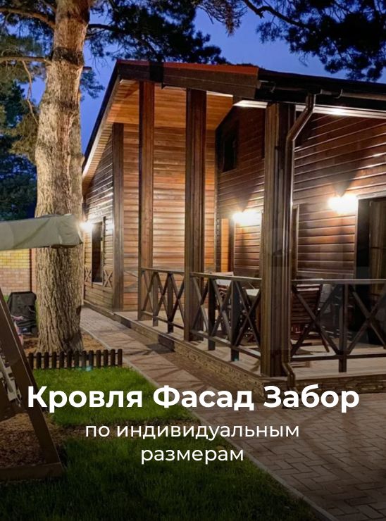 Кровля забор фасад